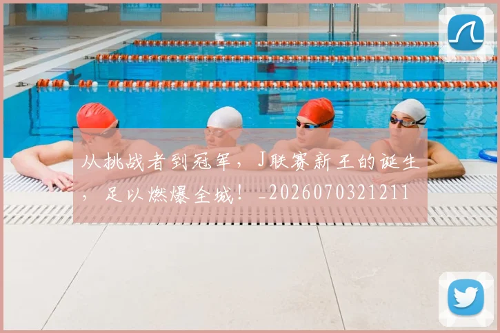 从挑战者到冠军，J联赛新王的诞生，足以燃爆全城！_20260703212116