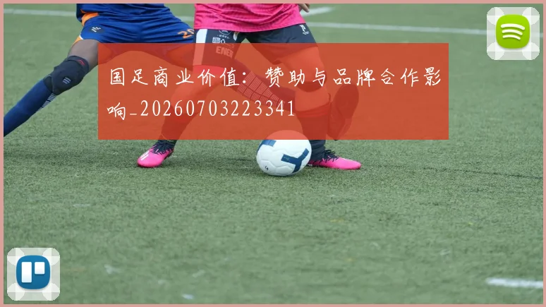 国足商业价值：赞助与品牌合作影响_20260703223341