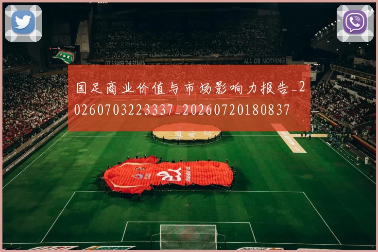 国足商业价值与市场影响力报告_20260703223337_20260720180837
