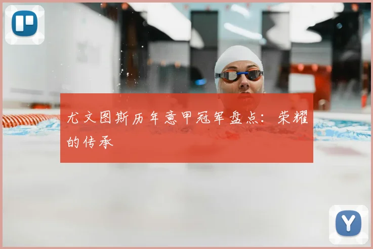 尤文图斯历年意甲冠军盘点：荣耀的传承