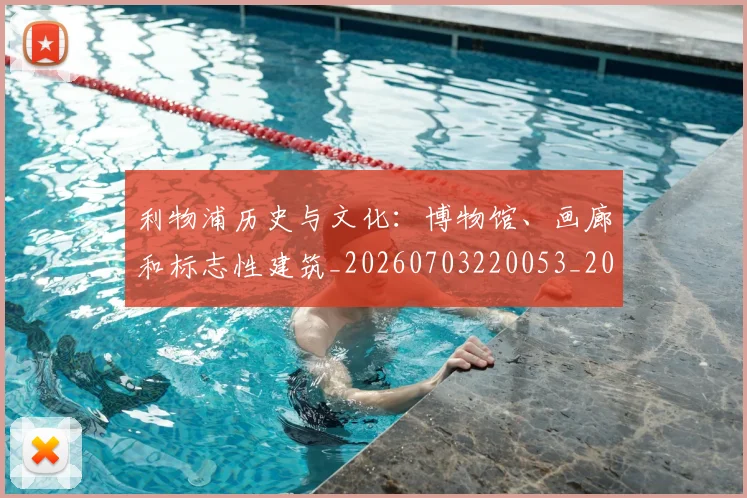 利物浦历史与文化:博物馆、画廊和标志性建筑_20260703220053_20260718010100