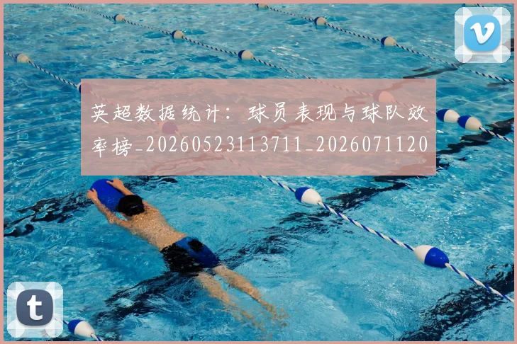 英超数据统计：球员表现与球队效率榜_20260523113711_20260711201420