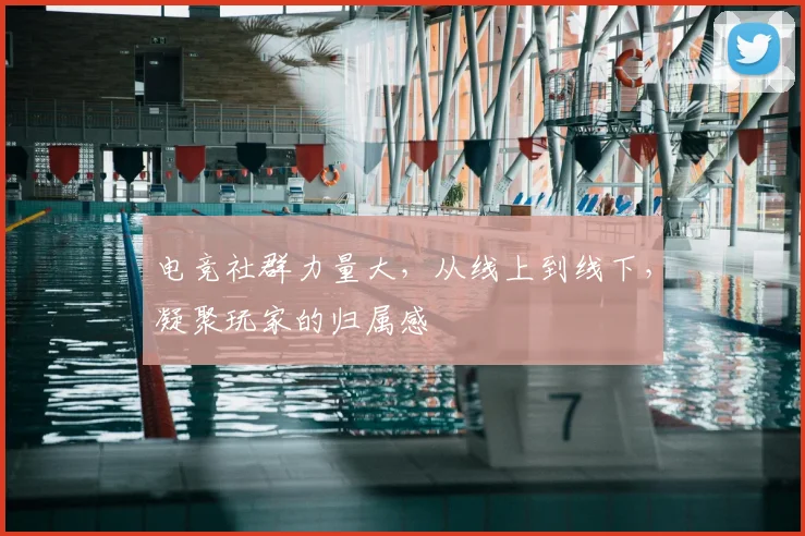 电竞社群力量大，从线上到线下，凝聚玩家的归属感