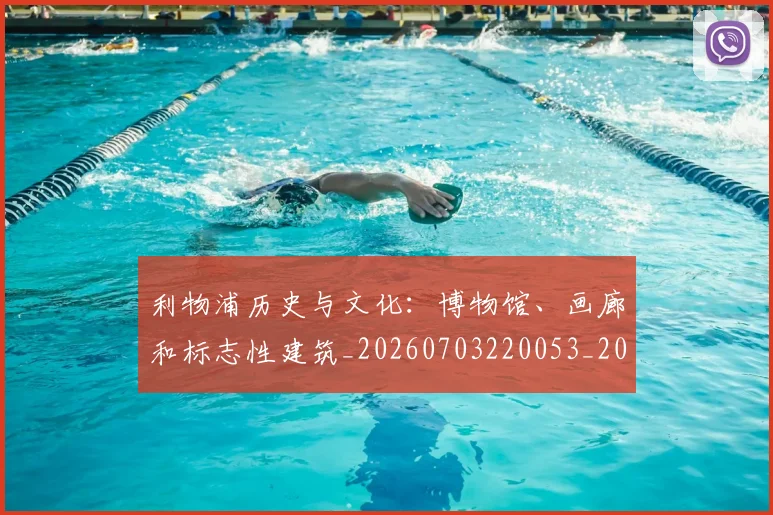 利物浦历史与文化：博物馆、画廊和标志性建筑_20260703220053_20260718010100