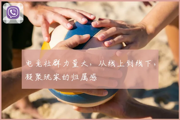 电竞社群力量大，从线上到线下，凝聚玩家的归属感