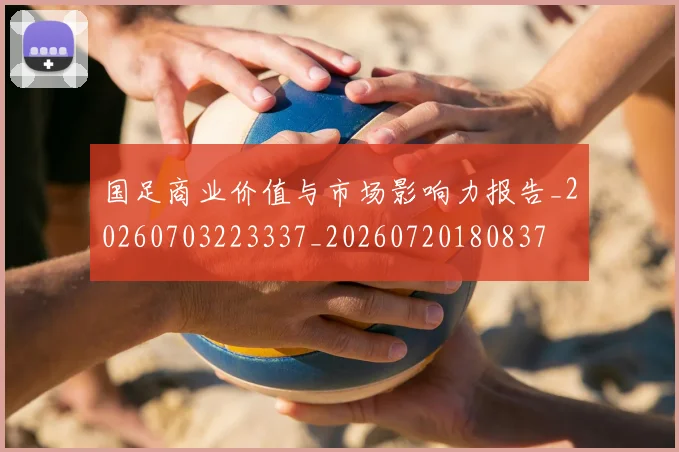 国足商业价值与市场影响力报告_20260703223337_20260720180837
