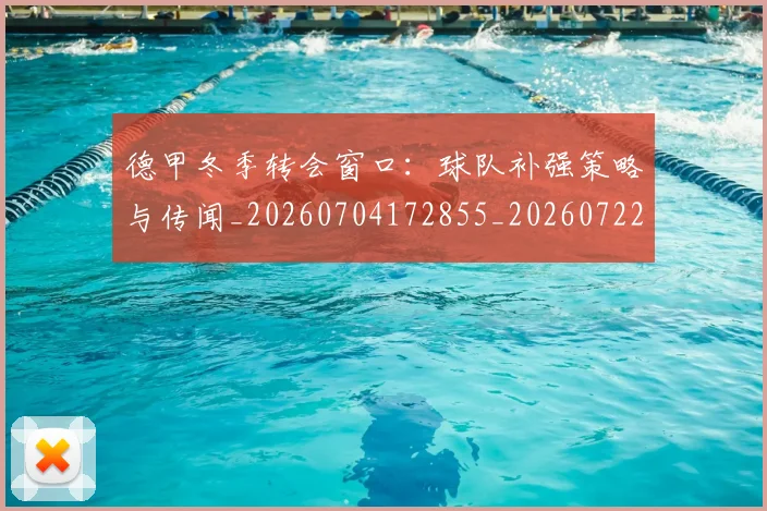 德甲冬季转会窗口：球队补强策略与传闻_20260704172855_20260722160949