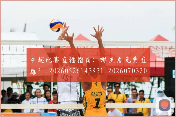 中超比赛直播指南：哪里看免费直播？_20260526143831_20260703204719