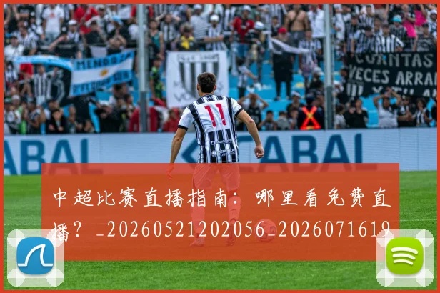 中超比赛直播指南:哪里看免费直播?_20260521202056_20260716190224